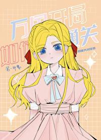 海贼王同人万国开局如何通关