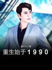 重生始于1992无删减