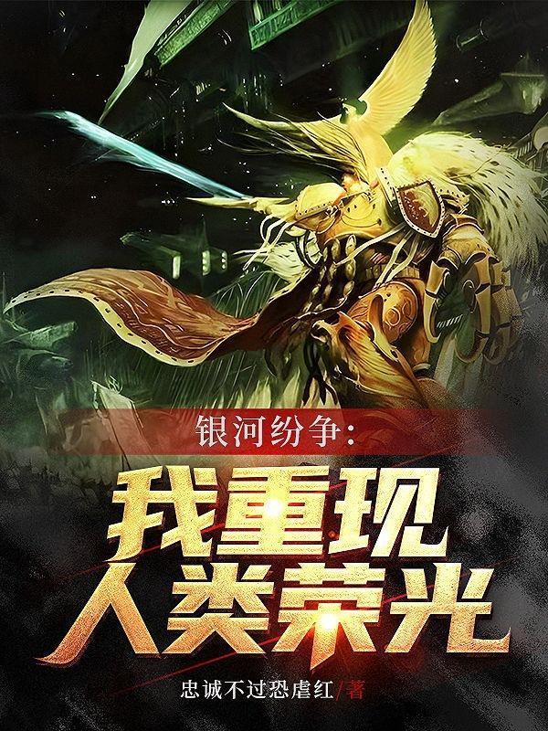 银河纷争我重现人类荣光.番茄