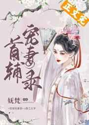 首辅宠妻录妩梵
