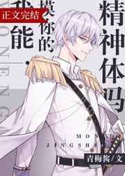 我能rua你的精神体吗在线观看