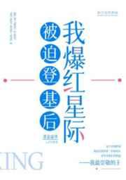 被迫登基后我爆红星际+人均线索