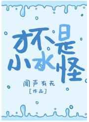 才不是小水怪by闻声有无yi