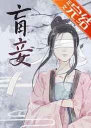 盲妾如她女主第几章身份暴露