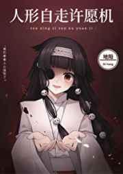 人形自走许愿机免费阅读