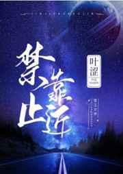 禁止靠近的意思