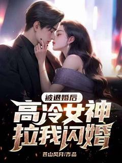 被退婚后我重生