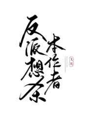 反派想杀本作者TXT百度