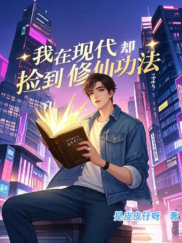 我在现代却捡到修仙功法漫画