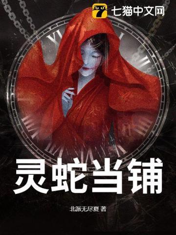 灵蛇当铺秘闻txt