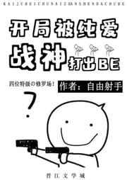 开局被纯爱战神打出betxt