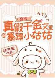 穿成真假千金文里的暴躁小姑姑免费阅读