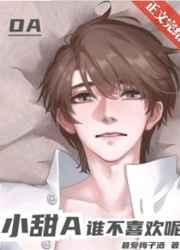 小甜A谁不喜欢呢百度