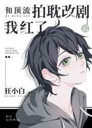 和顶流拍耽改剧后我红了txt 霍星燃