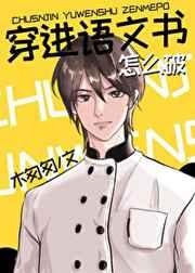 穿进语文书怎么破 作者木匆匆