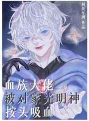 血族大佬被对家光明神按头吸血 完结 番外