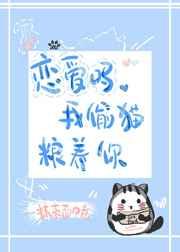 我偷猫粮养你txt