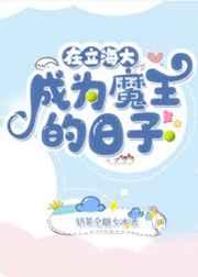 在立海大成为魔王的日子TNT