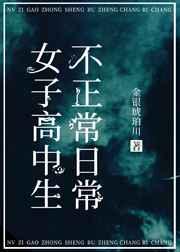 女子高中生的搞笑日常