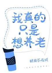 我真的只是想养老全文免费阅读