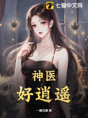 逍遥神医全文阅读