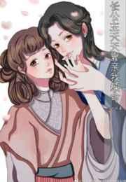 长公主天天靠亲我继命免费阅读