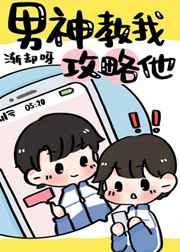 男神教我攻略他全文免费阅读