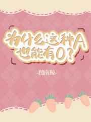 为什么这种A也能有O作者图南鲸