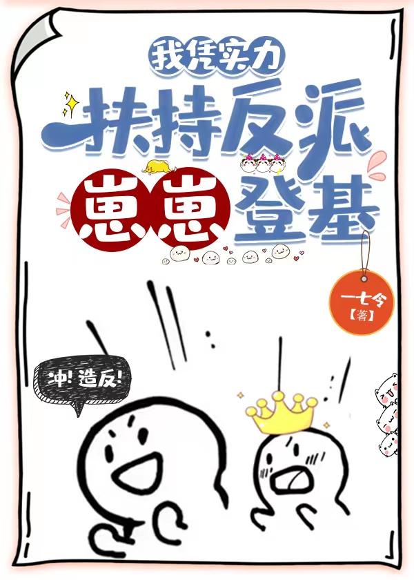 我凭实力扶持反派崽崽登基免费
