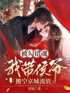 被勾错魂魄然后穿越的