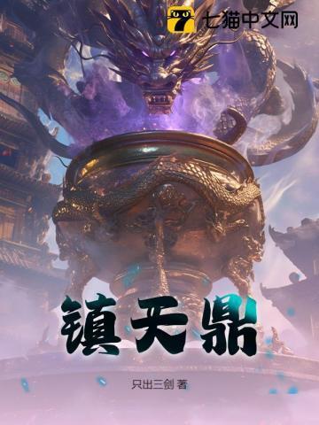 镇天鼎阿奴最新章节更新时间