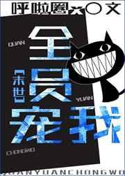 全员宠我末世