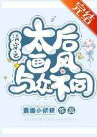 清穿之太后画风与众不同晋江