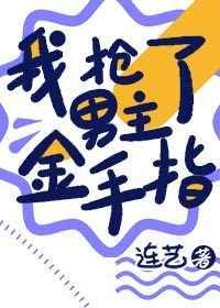 我抢了男主金手指[穿书