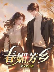 春媚芳乡全文