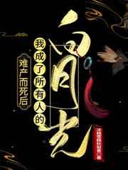 难产而死后我成了所有人的白月光百度