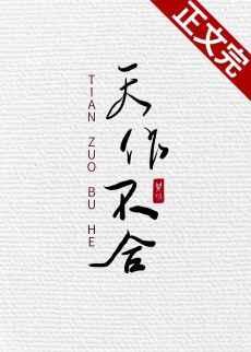 天作不合许乘月全文免费阅读