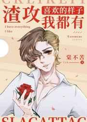 海王送渣攻们进火葬场 棠不苦