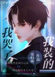 我哭了我装的TXT