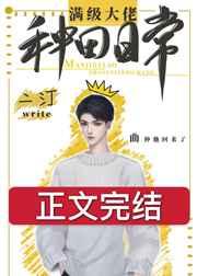 满级大佬种田日常二汀笔趣阁