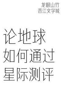 论地球如何通过星际测评在线阅读