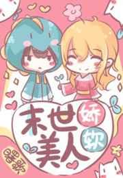 末世娇软美人叶楚楚