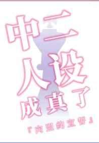 中二人设成真了免费阅读