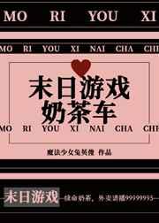 末日游戏奶茶车格格党剧情解析