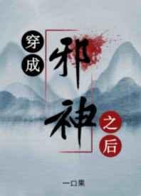 成为邪神后我穿回来了