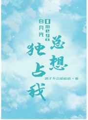 白月光omega总想独占我亓琪结局