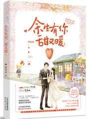 余生有你甜又暖百度完整版