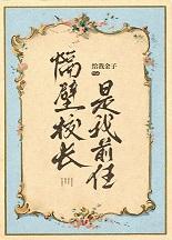 隔壁校长是我前任免费阅读