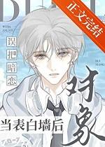 误把暗恋对象当表白墙后by笔趣阁