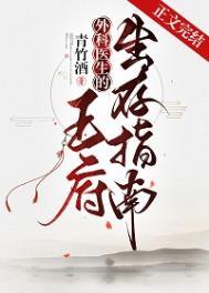外科医生的王府生存指南番外篇